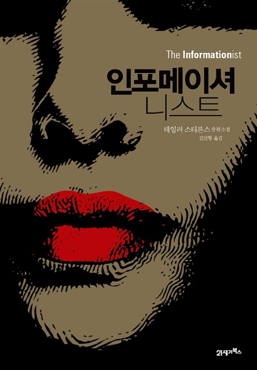인포메이셔니스트 - [전자책] : 테일러 스티븐스 장편소설