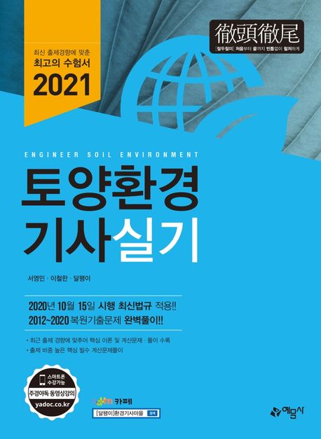 토양환경기사 실기(2021) (2020년 10월 15일 시행 최신법규 적용)