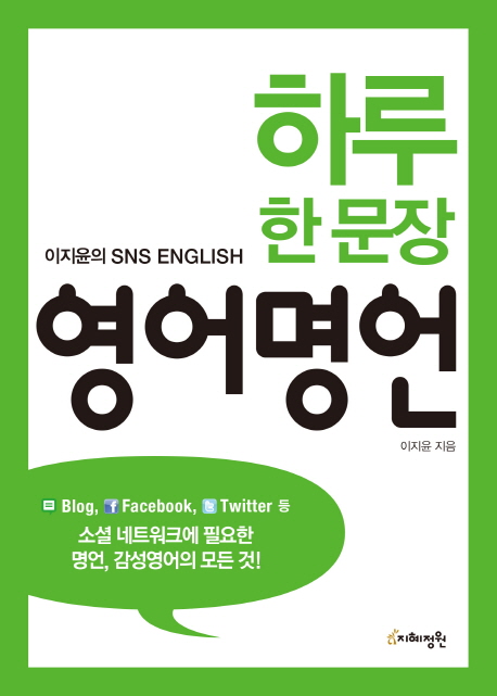 하루 한 문장 영어명언 (소셜 네트워크에 필요한 명언, 감성영어의 모든 것!)