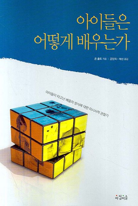 아이들은 어떻게 배우는가 : 아이들이 타고난 배움의 방식에 대한 미시사적 관찰기