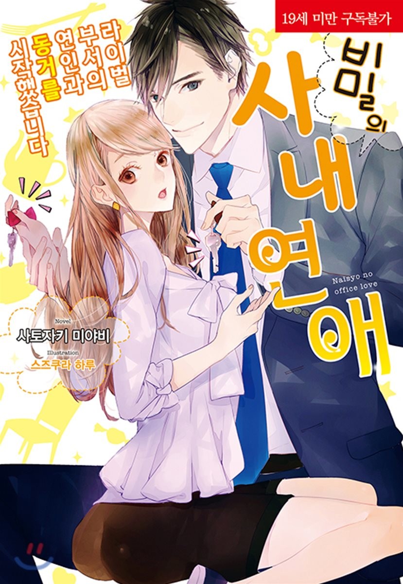 비밀의 사내 연애