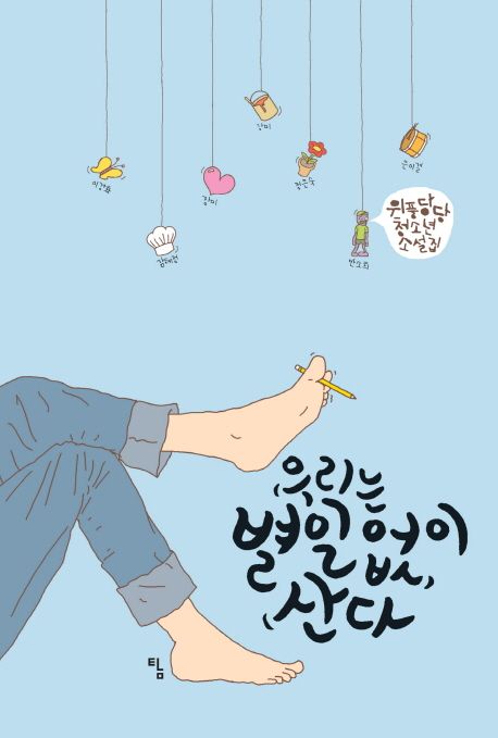 우리는 별일 없이 산다 : 위풍당당 청소년 소설집 표지