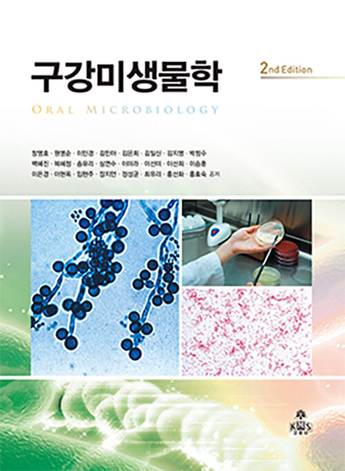 구강미생물학