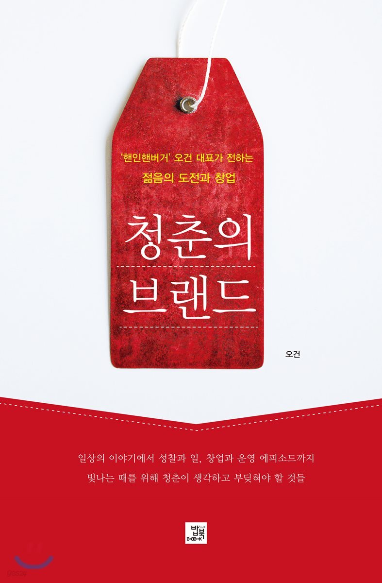 청춘의 브랜드 : '핸인핸버거'오건 대표가 전하는 젊음의 도전과 창업