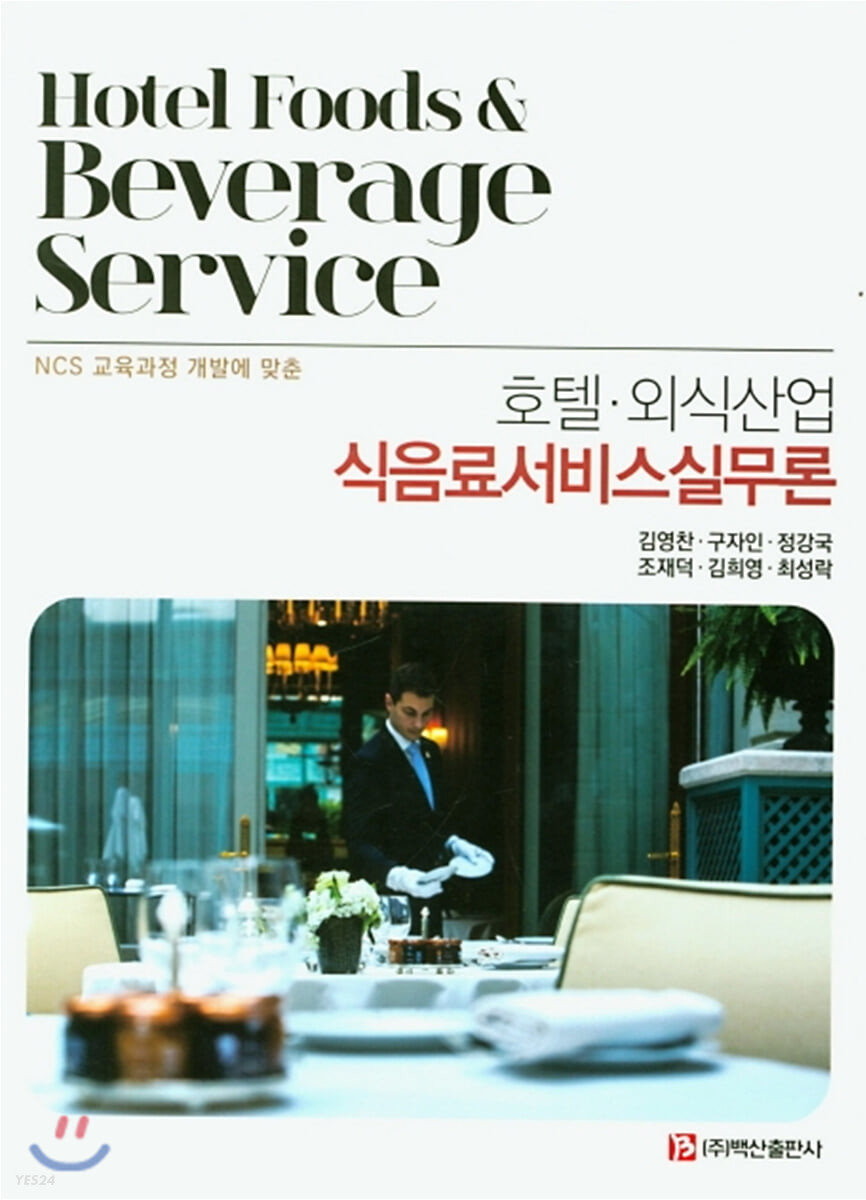 (NCS 교육과정 개발에 맞춘) 호텔·외식산업 식음료서비스실무론 - [전자책] = Hotel foods & beverage service
