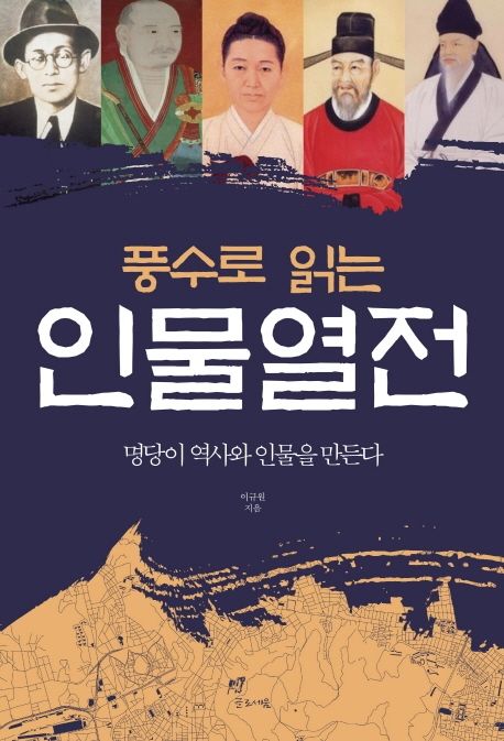 풍수로읽는인물열전:명당이역사와인물을만든다