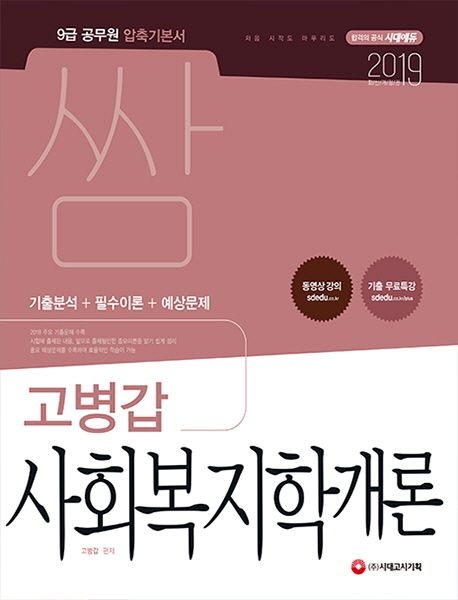 고병갑 사회복지학개론(2019) (9급공무원 압축기본서 | 기출분석 + 필수이론 + 예상문제)