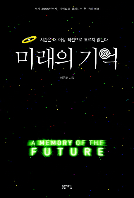 미래의 기억 = (A)Memory of the Future : 서기 3000년까지 기억으로 펼쳐지는 천 년의 미래