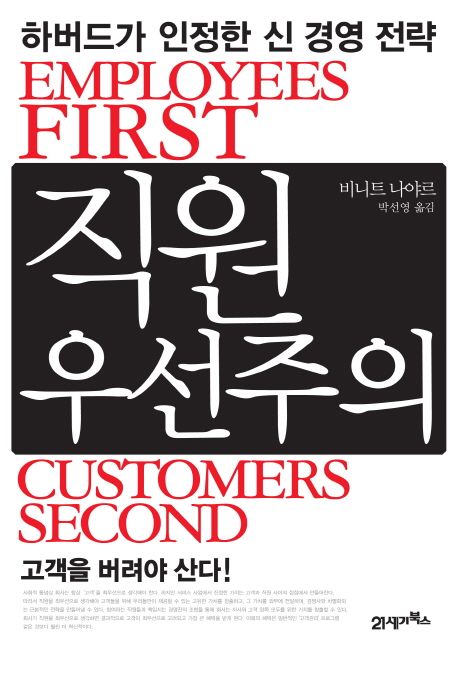 직원 우선주의  : 하버드가 인정한 신 경영 전략  = Employees first, customers second