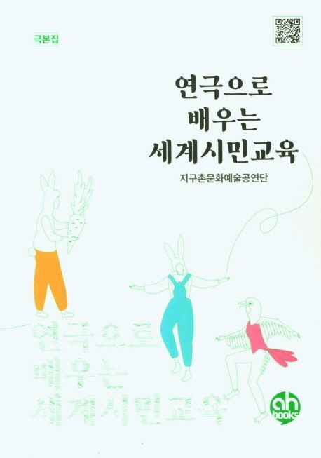 연극으로 배우는 세계시민교육  : 극본집