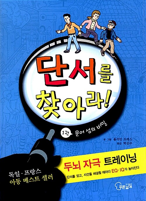 단서를 찾아라. 1, 문어섬의 비밀