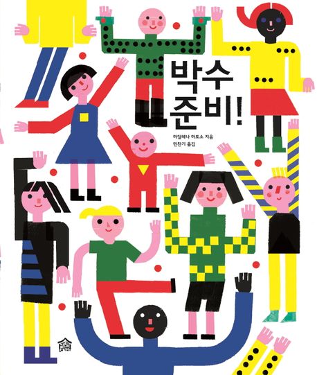 박수 준비! 표지