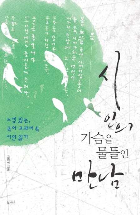 시인의 가슴을 물들인 만남 : 느낌 있는, 국어 교과서 속 시인 읽기