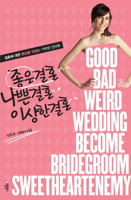 좋은결혼 나쁜결혼 이상한결혼 - [전자책] = Good bad weird wedding become bridegroom sweethe...