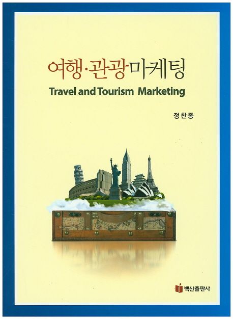 여행·관광마케팅 = Travel and Tourism Marketing