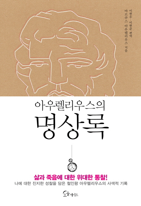 아우렐리우스의 명상록 - [전자책]  : 시대를 뛰어넘는 인생의 가르침