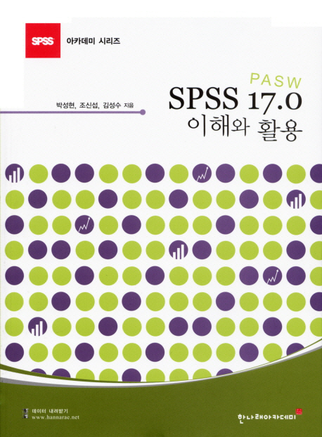 SPSS(PASW) 17.0 이해와 활용