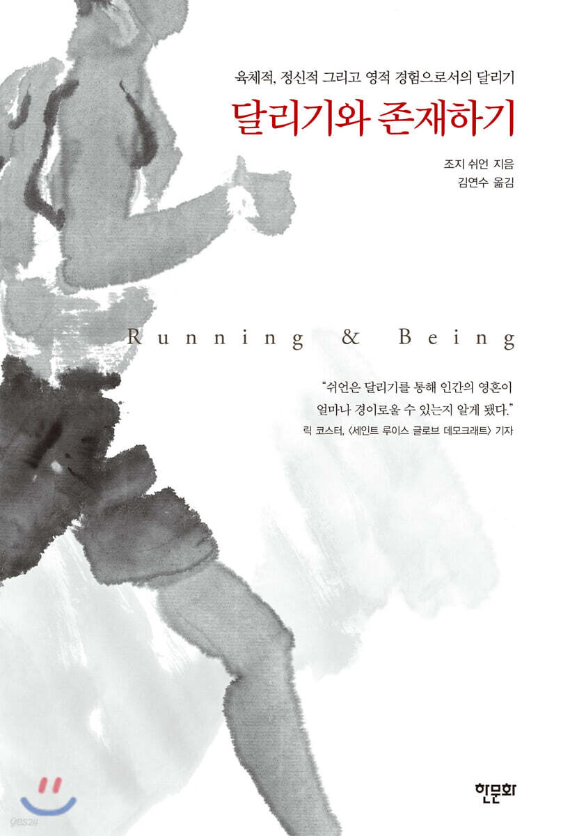 달리기와 존재하기 : 육체적, 정신적 그리고 영적 경험으로서의 달리기