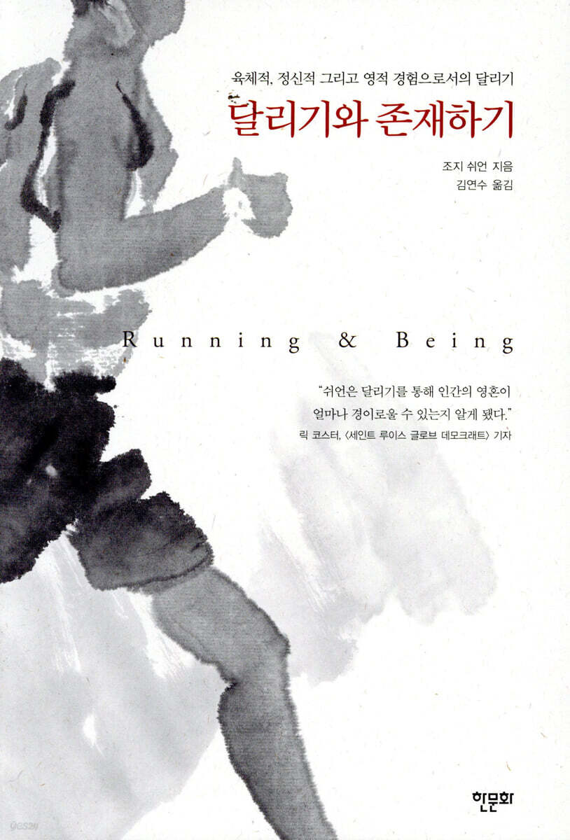 달리기와 존재하기 : 육체적, 정신적 그리고 영적 경험으로서의 달리기