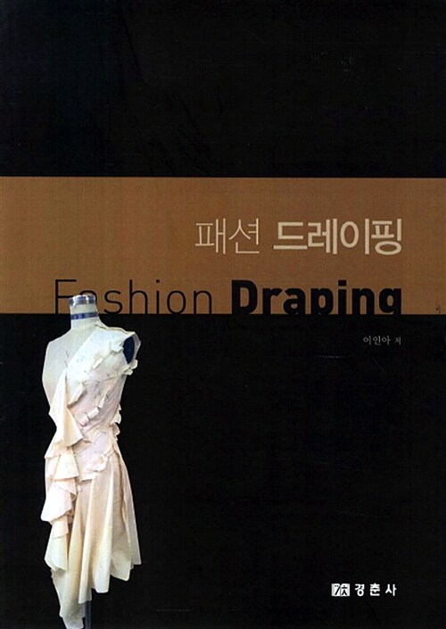 패션 드레이핑 = Fashion Draping