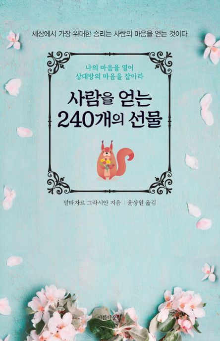 사람을 얻는 240개의 선물- [전자책]