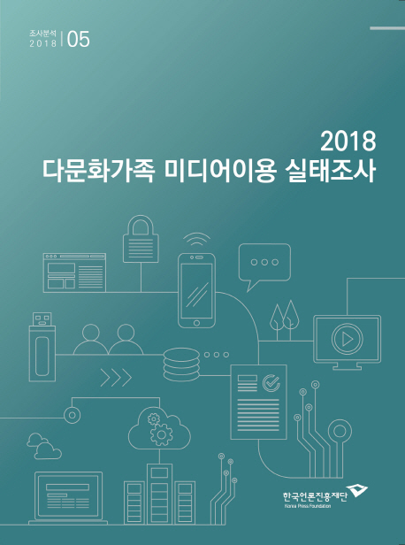 다문화가족 미디어이용 실태조사. 2018