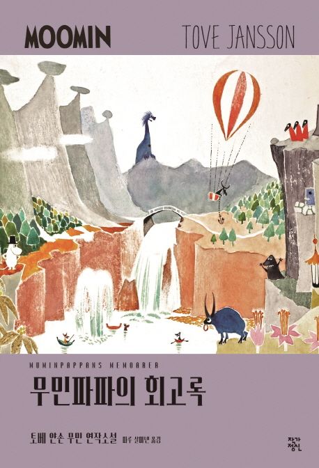 무민파파의 회고록 - [전자책]  : Moomin