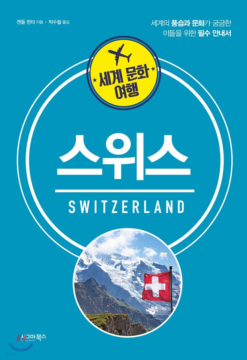 스위스 : 세계의 풍습과 문화가 궁금한 이들을 위한 필수 안내서