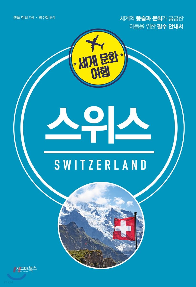 스위스 = Switzerland