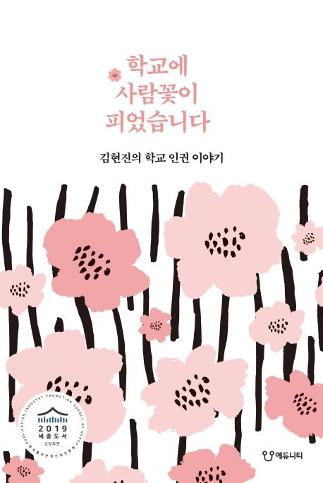 학교에 사람꽃이 피었습니다 : 김현진의 학교 인권 이야기
