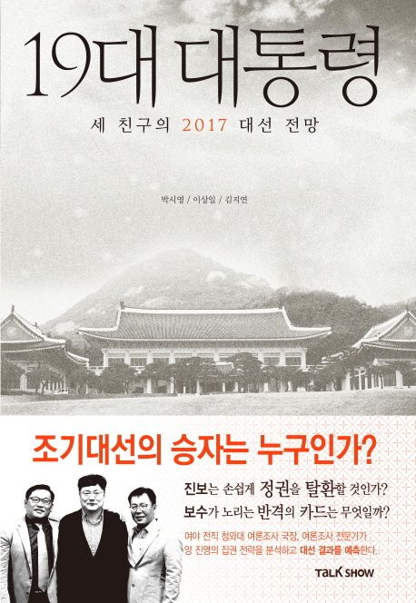 19대 대통령 : 세 친구의 2017 대선 전망