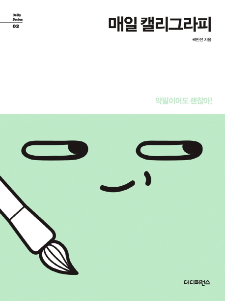 매일 캘리그라피 - [전자책]  : 악필이어도 괜찮아!