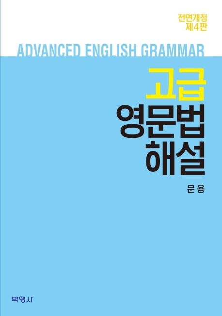 고급 영문법해설= Advanced English grammar