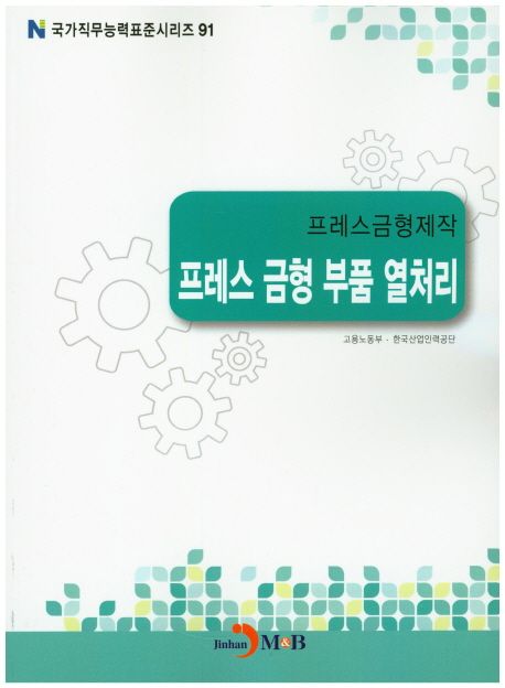 프레스금형제작 : 프레스 금형 부품 열처리
