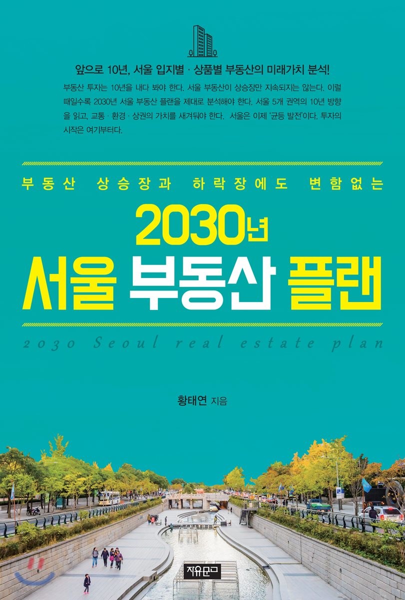 2030년 서울 부동산 플랜 (부동산 상승장과 하락장에도 변함없는)