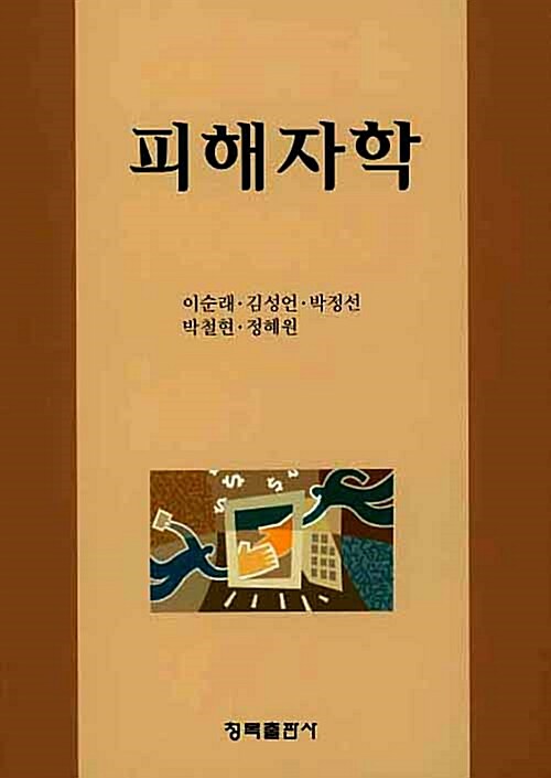 피해자학