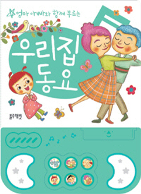 (엄마아빠와함께부르는)우리집동요