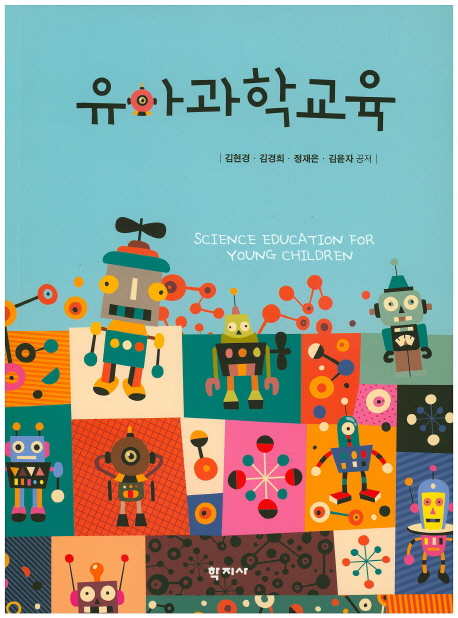유아과학교육 = Science education for young children / 김현경 [외] 공저