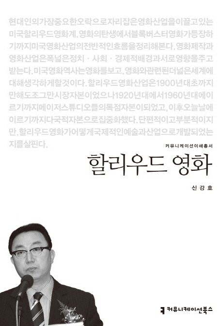 할리우드 영화 / 신강호 지음