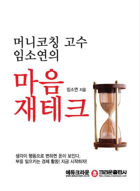 (머니코칭 고수 임소연의) 마음 재테크