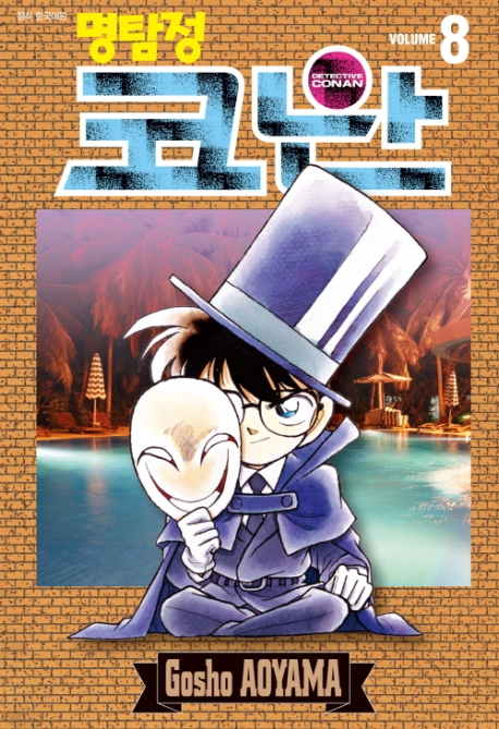 (명탐정)코난. 8 / Aoyama Gosho 저 ; 이희정 번역