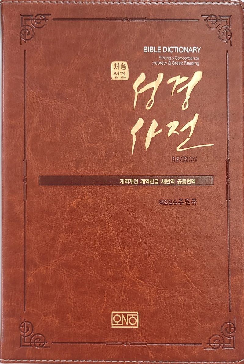 처음성경 성경사전(개역한글)(새번역)(공동번역) (개역개정 개역한글 새번역 공동번역)