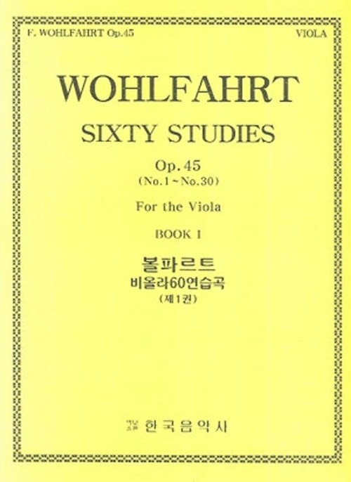 볼파르트 비올라 60 연습곡 제1권 (60 studies Op.45 Vol.1 for viola solo)