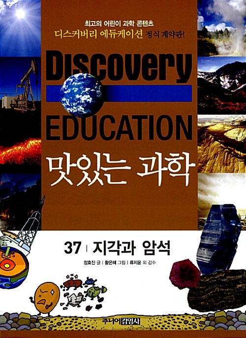 (Discovery Education) 맛있는 과학 . 37 , 지각과 암석