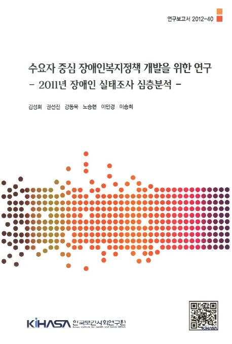 수요자 중심 장애인복지정책 개발을 위한 연구  : 2011년 장애인 실태조사 심층분석