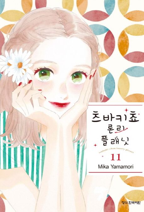 츠바키쵸 론리 플래닛. 11 / 야마모리 미카 지음  ; 이지혜 옮김