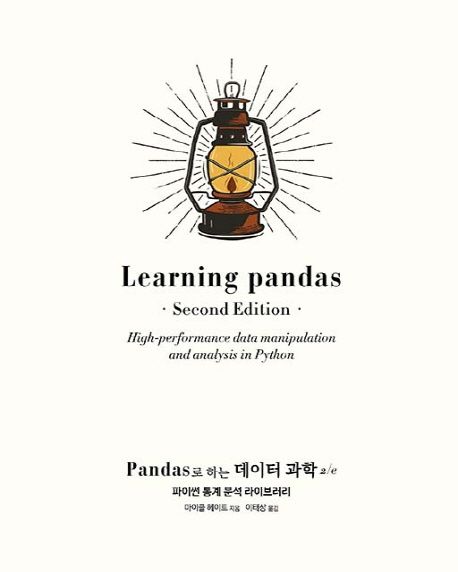 Pandas로 하는 데이터 과학 : 파이썬 통계 분석 라이브러리 / 마이클 헤이트 지음 ; 이태상 옮김...