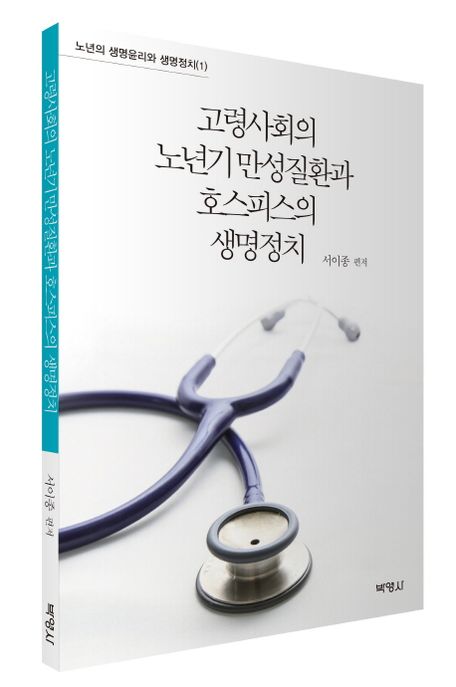 고령사회의 노년기 만성질환과 호스피스의 생명정치