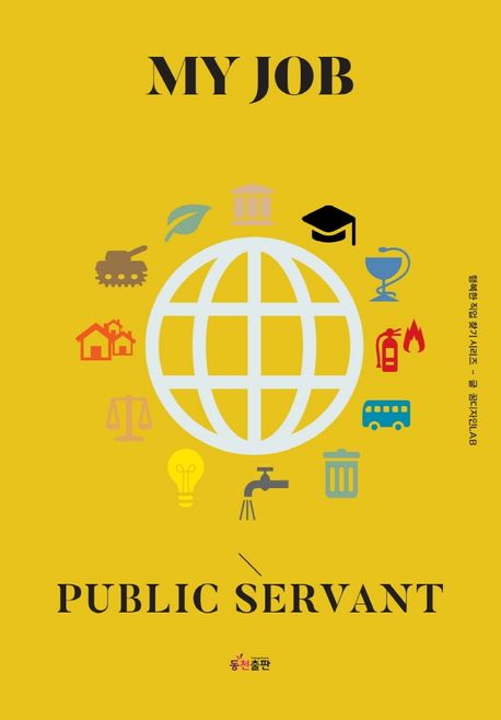 나의 직업 공무원 = My job public servant 