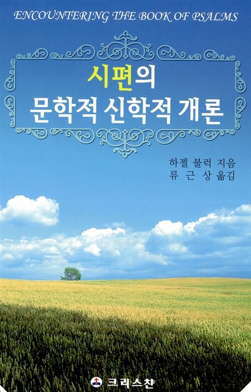 시편의 문학적 신학적 개론